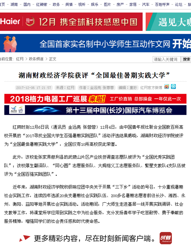 beat365中文唯一官网获评“全国最佳暑期实践大学”_政务频道_红网2017.12.6.png
