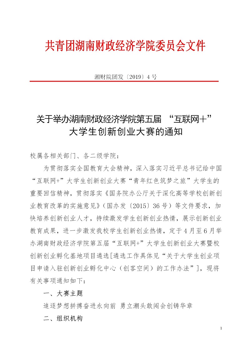 湘财院团发【2019】4号 关于举办beat365中文唯一官网第五届 “互联网＋”大学生创新创业大赛的通知_01.jpg