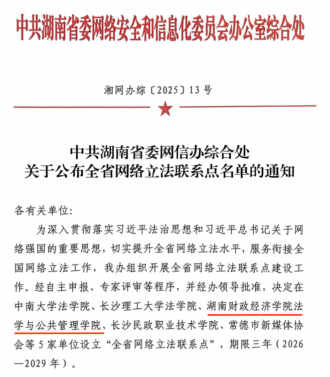 beat365官网获批成为湖南省网络立法联系点