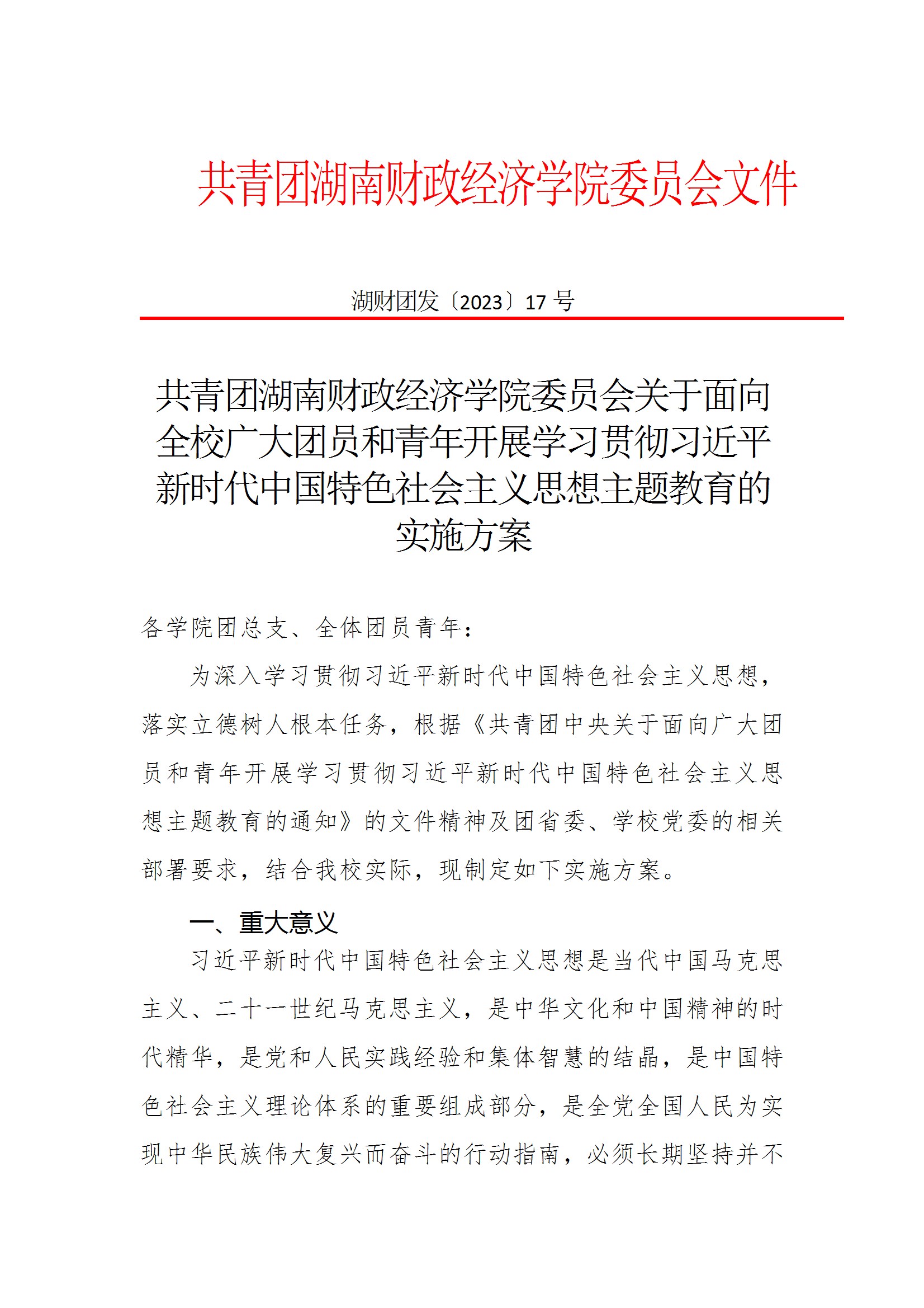 共青团beat365中文唯一官网委员会关于面向全校广大团员和青年开展学习贯彻习近平新时代中国特色社会主义思想主题教育的实施方案 conv 1.jpeg