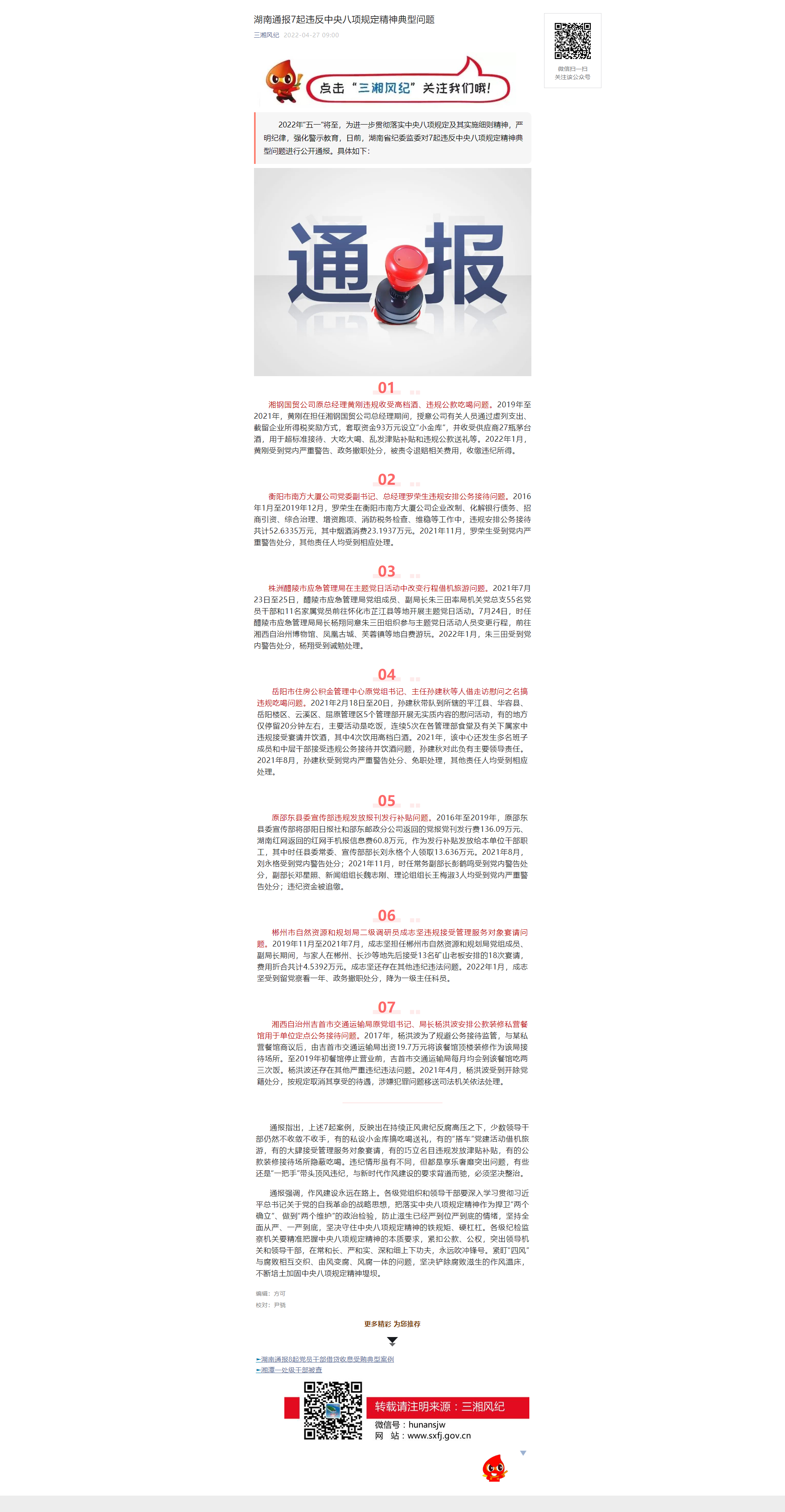 湖南通报7起违反中央八项规定精神典型问题.png
