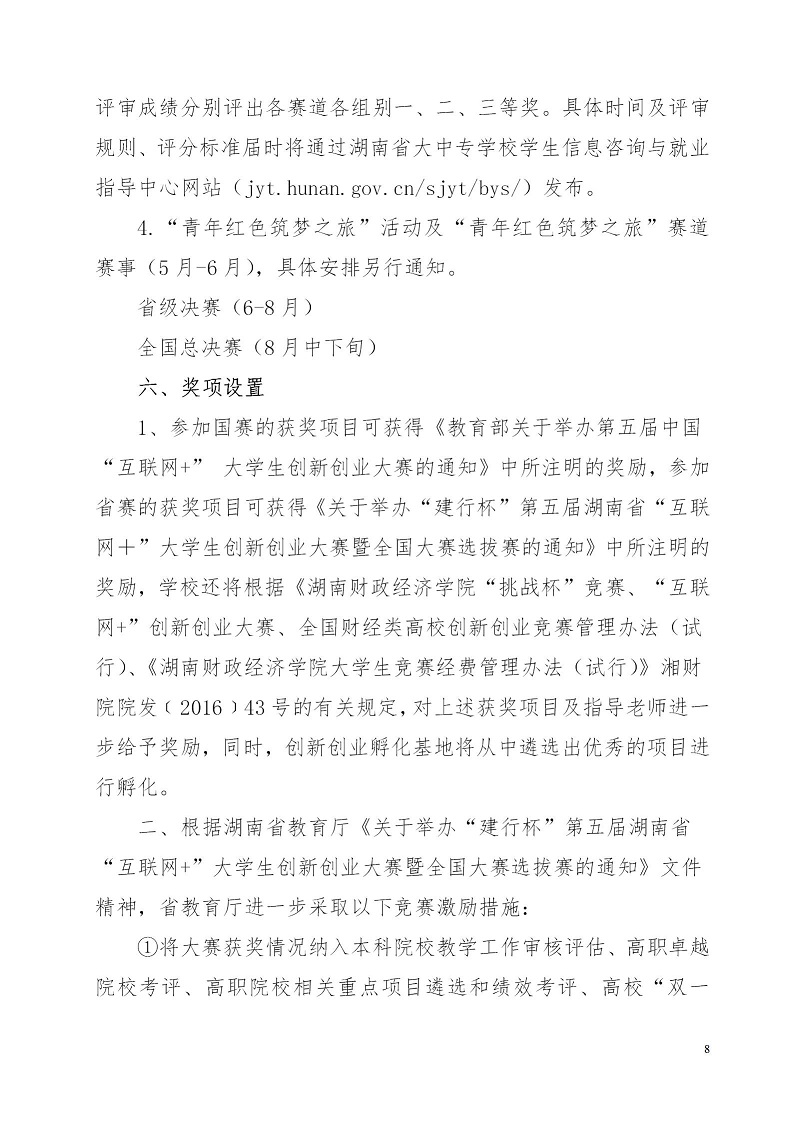 湘财院团发【2019】4号 关于举办beat365中文唯一官网第五届 “互联网＋”大学生创新创业大赛的通知_08.jpg