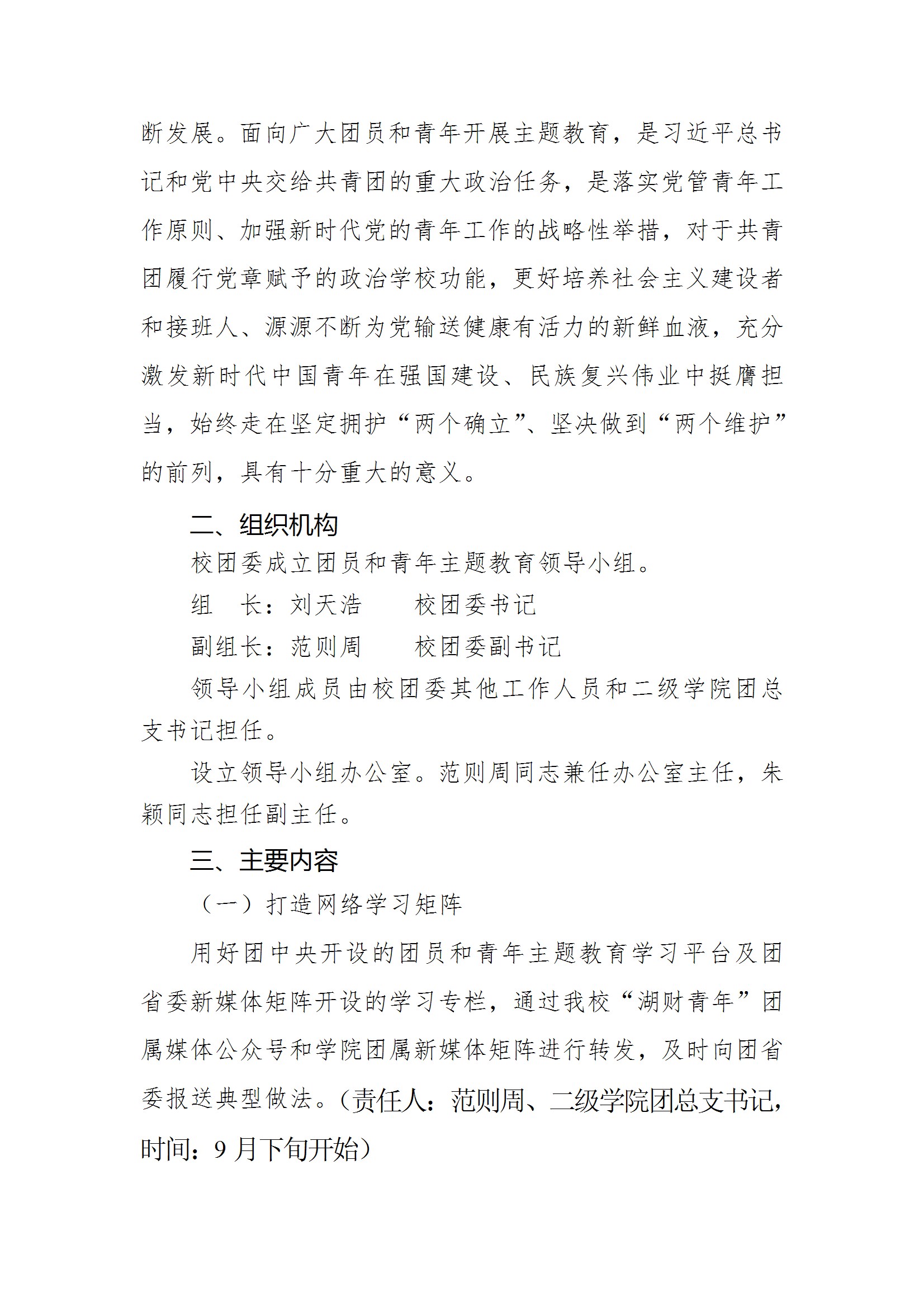 共青团beat365中文唯一官网委员会关于面向全校广大团员和青年开展学习贯彻习近平新时代中国特色社会主义思想主题教育的实施方案 conv 2.jpeg