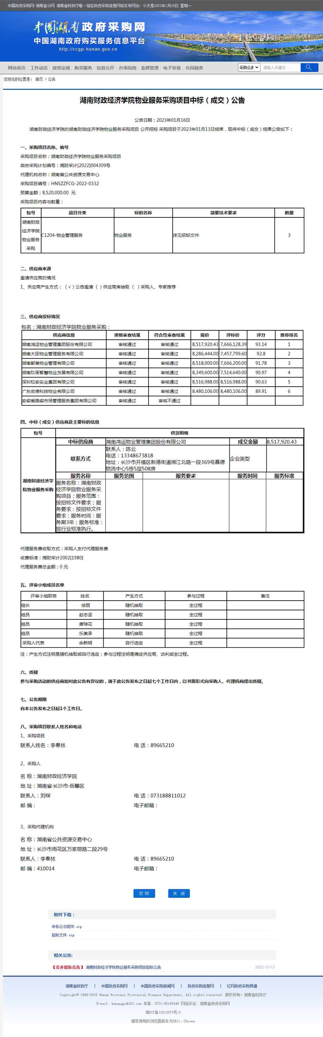 湖南省政府采购网.jpg