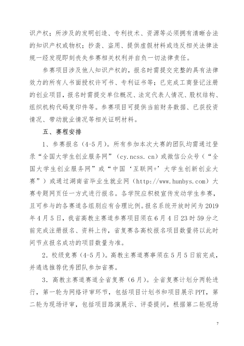 湘财院团发【2019】4号 关于举办beat365中文唯一官网第五届 “互联网＋”大学生创新创业大赛的通知_07.jpg