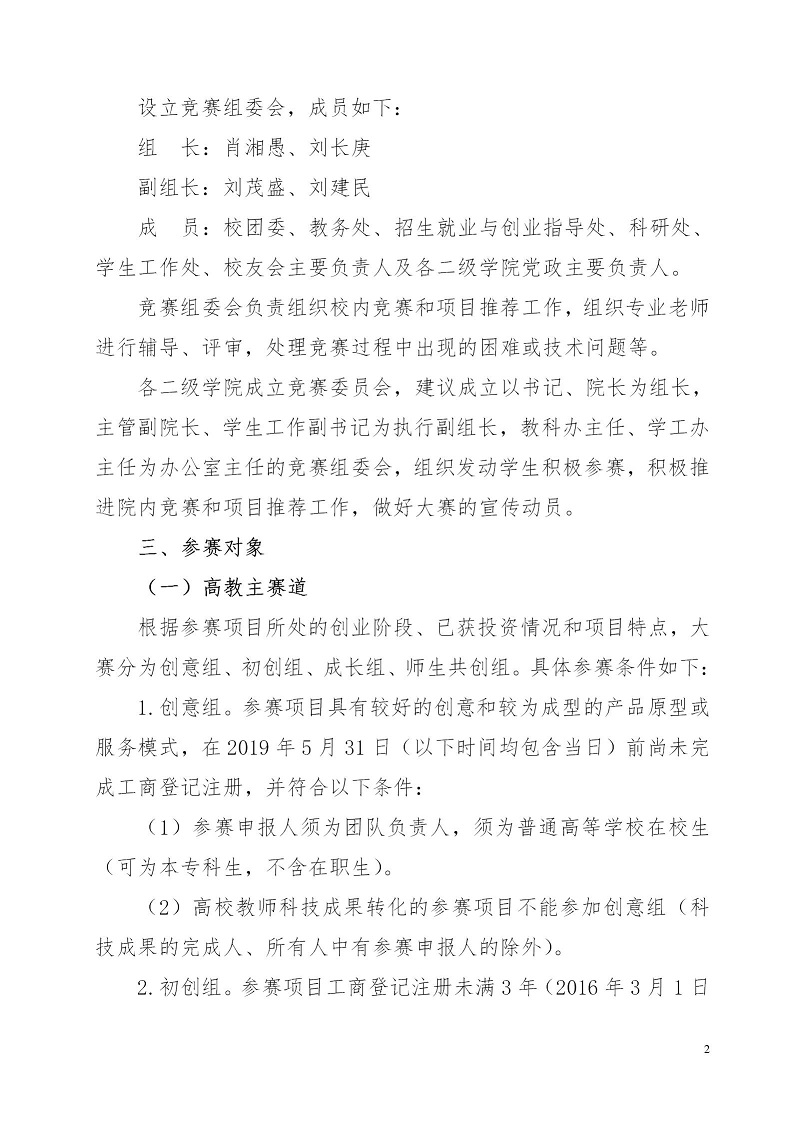 湘财院团发【2019】4号 关于举办beat365中文唯一官网第五届 “互联网＋”大学生创新创业大赛的通知_02.jpg