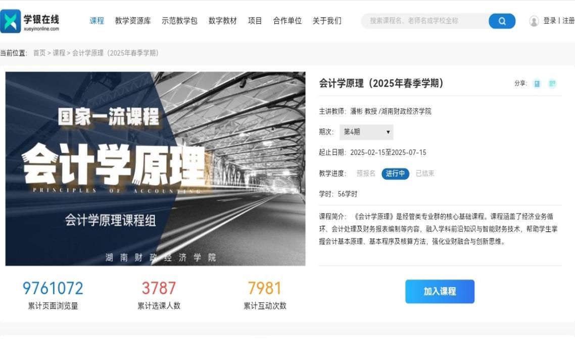 beat365官网首门慕课《会计学原理》上线
