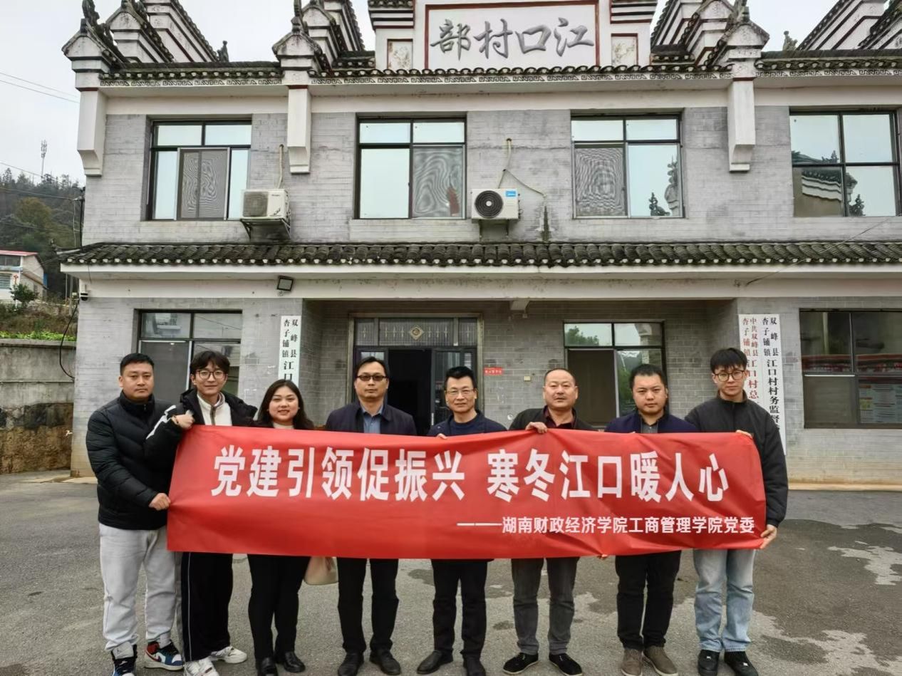 beat365中文唯一官网工商管理学院党委赴娄底市江口村开展乡村振兴活动