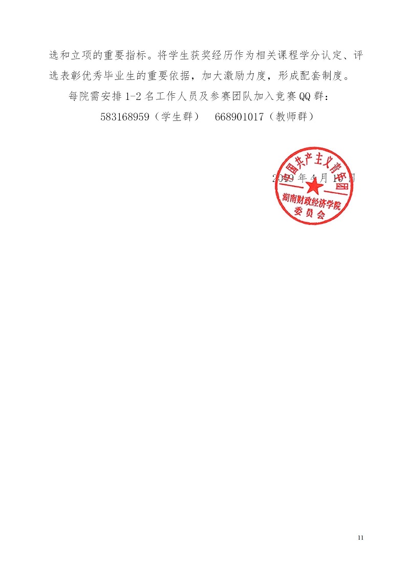 湘财院团发【2019】4号 关于举办beat365中文唯一官网第五届 “互联网＋”大学生创新创业大赛的通知_11.jpg