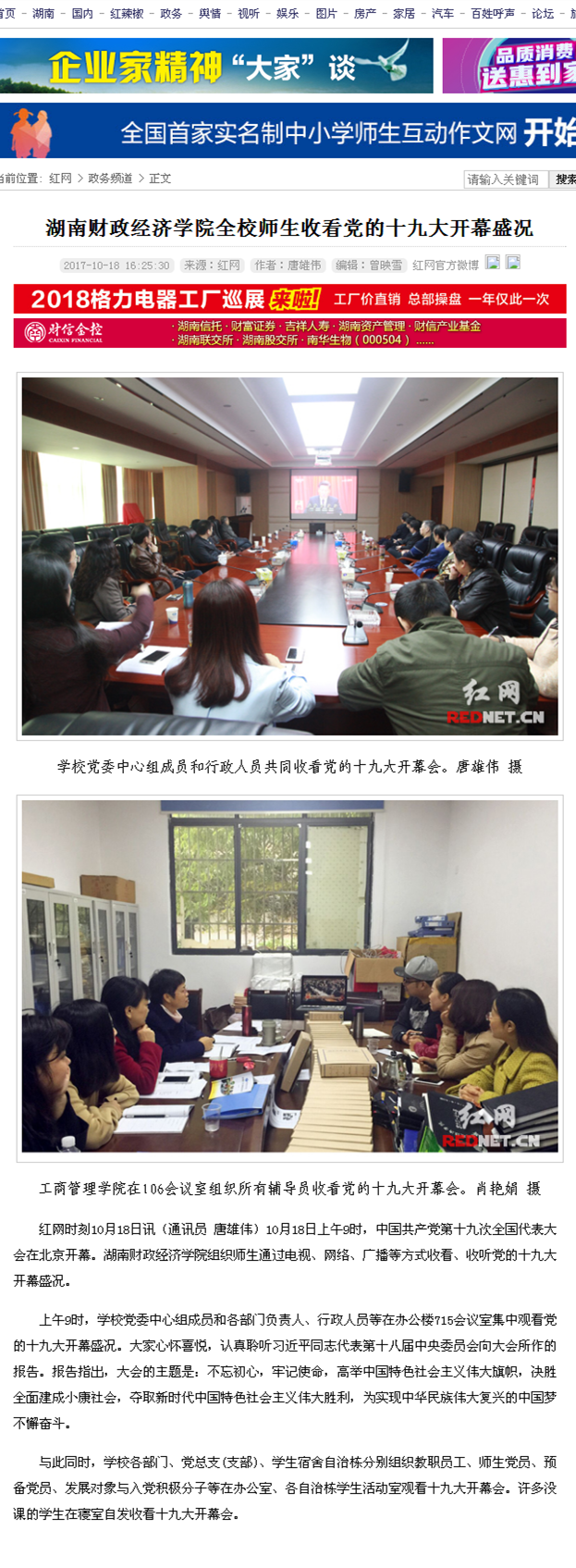 beat365中文唯一官网全校师生收看党的十九大开幕盛况_政务频道_红网2017.10.18.png