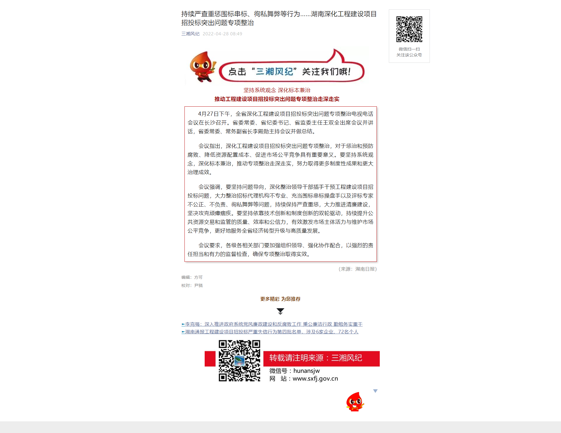 持续严查重惩围标串标、徇私舞弊等行为……湖南深化工程建设项目招投标突出问题专项整治.png