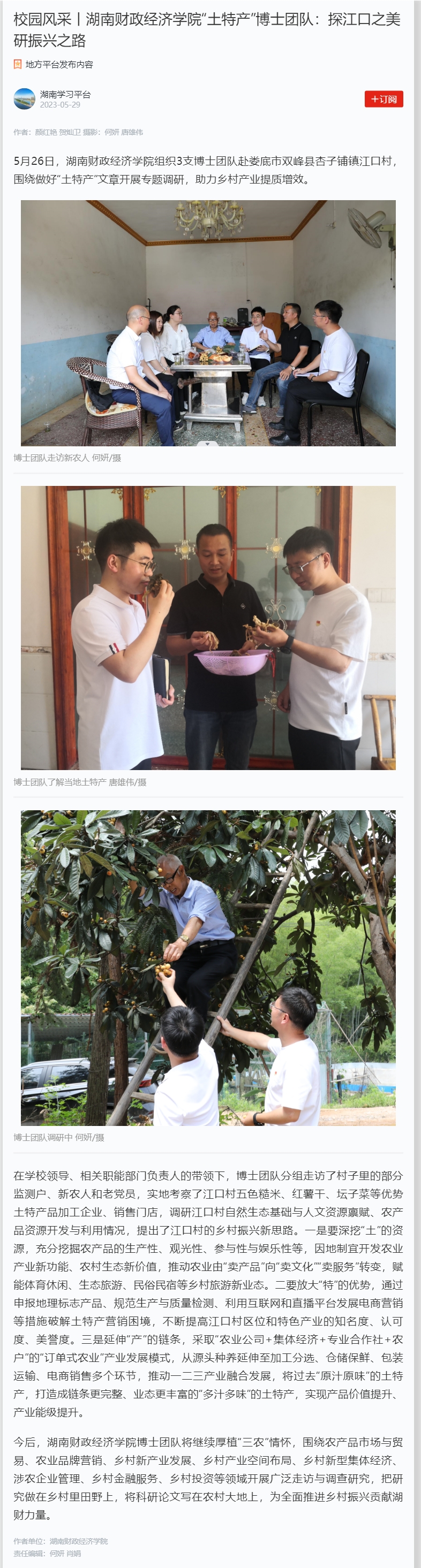 校园风采丨beat365中文唯一官网“土特产”博士团队：探江口之美 研振兴之路 2023.5.29.jpg