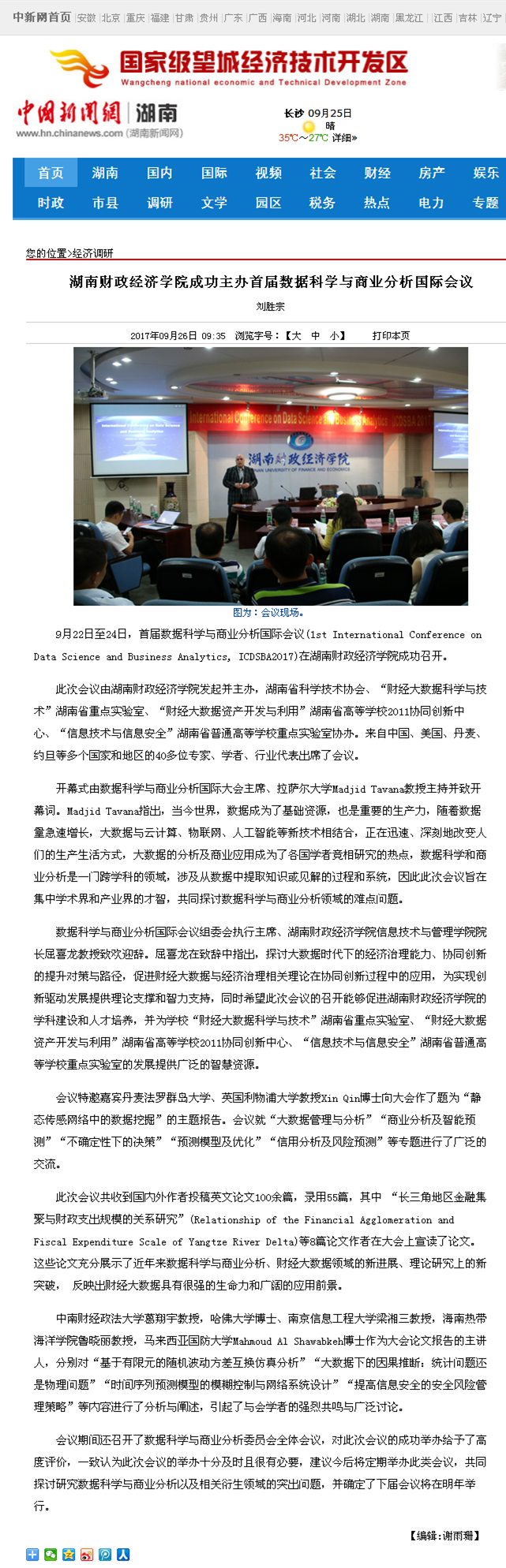 beat365中文唯一官网成功主办首届数据科学与商业分析国际会议--中国新闻网湖南2017.9.26.png