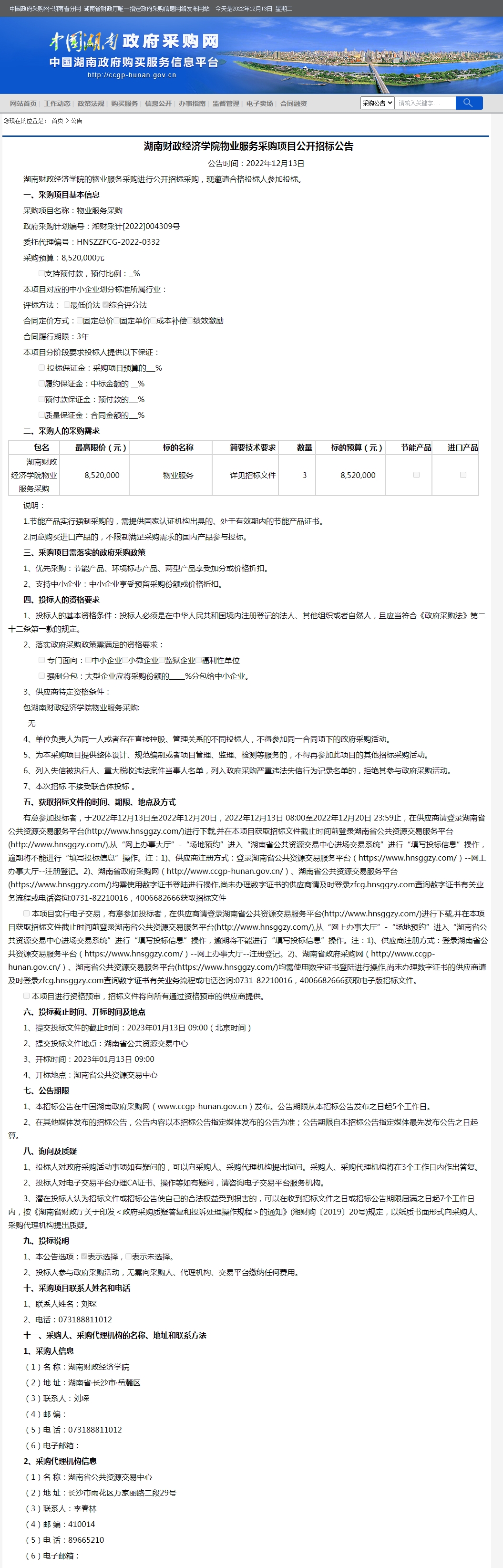 湖南省政府采购网.jpg